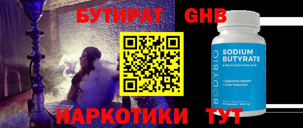 Бутират GHB  Бутират  Холмск  Вход с VPN 