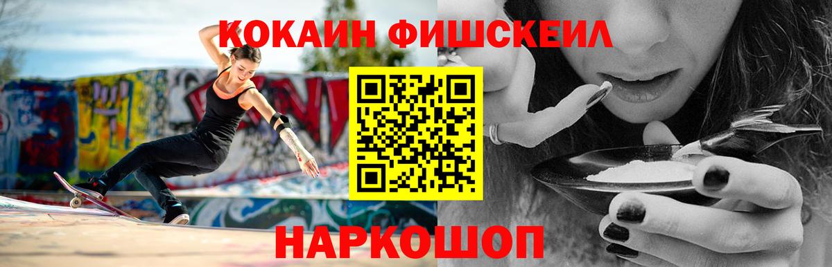 Кокаин FishScale Холмск